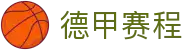 德甲直播 | 德甲赛程 | 德甲分析预测 